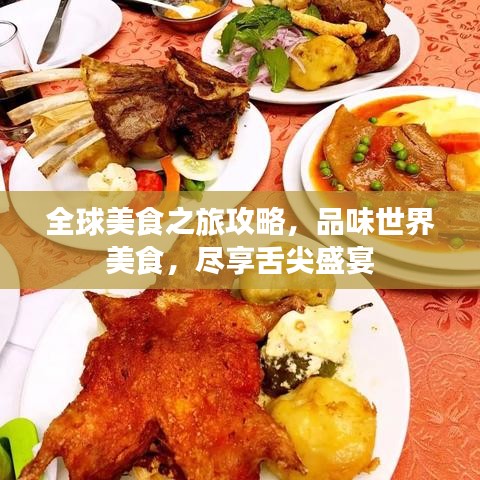 美食旅游线路全攻略：轻松规划舌尖上的全球文化之旅，开启味蕾的快乐冒险
